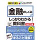 図解即戦力 金融のしくみがこれ1冊でしっかりわかる教科書（改訂2版）（技術評論社） [電子書籍]