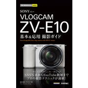 今すぐ使えるかんたんmini SONY VLOGCAM ZV-E10 基本＆応用撮影ガイド（技術評論社） [電子書籍]