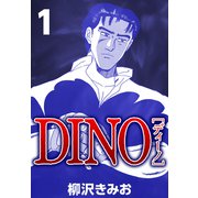 DINO 1（CoMax） [電子書籍]