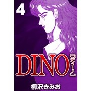 DINO 4（CoMax） [電子書籍]