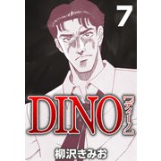 DINO 7（CoMax） [電子書籍]