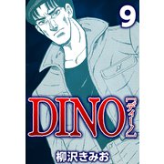 DINO 9（CoMax） [電子書籍]