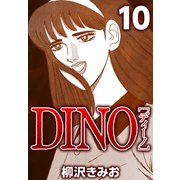 DINO 10（CoMax） [電子書籍]