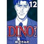 DINO 12（CoMax） [電子書籍]