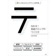 伝わる！動画テロップのつくり方（玄光社） [電子書籍]