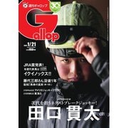 週刊Gallop（ギャロップ） 2024年1月21日号（サンケイスポーツ） [電子書籍]