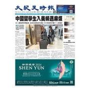 大紀元時報 中国語版 1/12号（大紀元） [電子書籍]