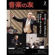 音楽の友 2024年2月号（音楽之友社） [電子書籍]