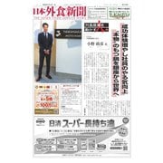 日本外食新聞 2024/1/15号（外食産業新聞社） [電子書籍]