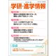 学研・進学情報 2024年冬号（学研） [電子書籍]