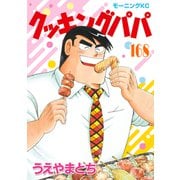 クッキングパパ（168）（講談社） [電子書籍]