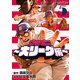 グラゼニ～大リーグ編～（5）（講談社） [電子書籍]