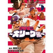 グラゼニ～大リーグ編～（5）（講談社） [電子書籍]