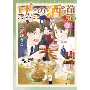 げこの酒道（2）（講談社） [電子書籍]