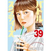 バトルスタディーズ（39）（講談社） [電子書籍]