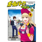 ボールパークでつかまえて！（12）（講談社） [電子書籍]
