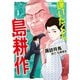 逢いたくて、島耕作（3）（講談社） [電子書籍]