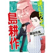 逢いたくて、島耕作（3）（講談社） [電子書籍]
