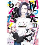 刷ったもんだ！（11）（講談社） [電子書籍]