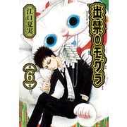 出禁のモグラ（6）（講談社） [電子書籍]