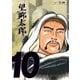 望郷太郎（10）（講談社） [電子書籍]