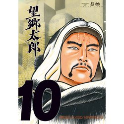 ヨドバシ.com - 望郷太郎（10）（講談社） [電子書籍] 通販