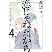 恋じゃねえから（4）（講談社） [電子書籍]