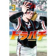 ドラハチ（3）（講談社） [電子書籍]