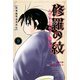 陸奥圓明流異界伝 修羅の紋 ムツさんはチョー強い？！（9）（講談社） [電子書籍]