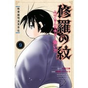 陸奥圓明流異界伝 修羅の紋 ムツさんはチョー強い？！（9）（講談社） [電子書籍]