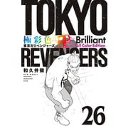 極彩色 東京卍リベンジャーズ Brilliant Full Color Edition（26）（講談社） [電子書籍]