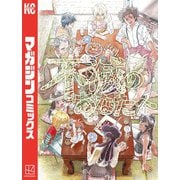 不滅のあなたへ（21）（講談社） [電子書籍]