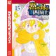 黙示録の四騎士（15）（講談社） [電子書籍]