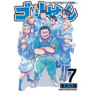 ゴリせん～パニックもので真っ先に死ぬタイプの体育教師～（7）（講談社） [電子書籍]