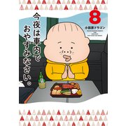 今夜は車内でおやすみなさい。（8）（講談社） [電子書籍]