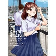 純猥談（5）もっとどうでもいい男と寝とけばよかった（講談社） [電子書籍]