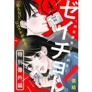 ゼイチョー！ ～納税課第三収納係～ 分冊版（24）：特別番外編4（講談社） [電子書籍]