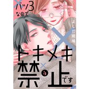 バツ3なのでトキメキ禁止です（4）（講談社） [電子書籍]