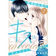 俺様副社長のキスはチョコより甘い（2）（講談社） [電子書籍]