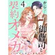 御曹司と契約オメガ～いけずに甘く噛まれたい～（4）（講談社） [電子書籍]