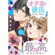 オタ友が彼氏になったら、最高、かもしれない 分冊版（31）（講談社） [電子書籍]