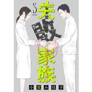 失敗家族（3）（講談社） [電子書籍]