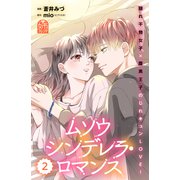 ムソウシンデレラ・ロマンス（2）（講談社） [電子書籍]