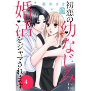 初恋の幼なじみに婚活をジャマされます（4）（講談社） [電子書籍]