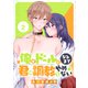 俺がドールになるまで君は調教をやめない（2）（講談社） [電子書籍]