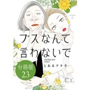 ブスなんて言わないで 分冊版（23）（講談社） [電子書籍]