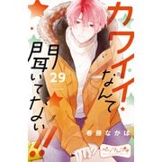 カワイイなんて聞いてない！！ ベツフレプチ（29）（講談社） [電子書籍]