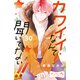カワイイなんて聞いてない！！ ベツフレプチ（30）（講談社） [電子書籍]