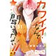 カワイイなんて聞いてない！！ ベツフレプチ（31）（講談社） [電子書籍]
