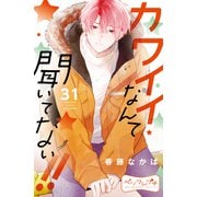 カワイイなんて聞いてない！！ ベツフレプチ（31）（講談社） [電子書籍]